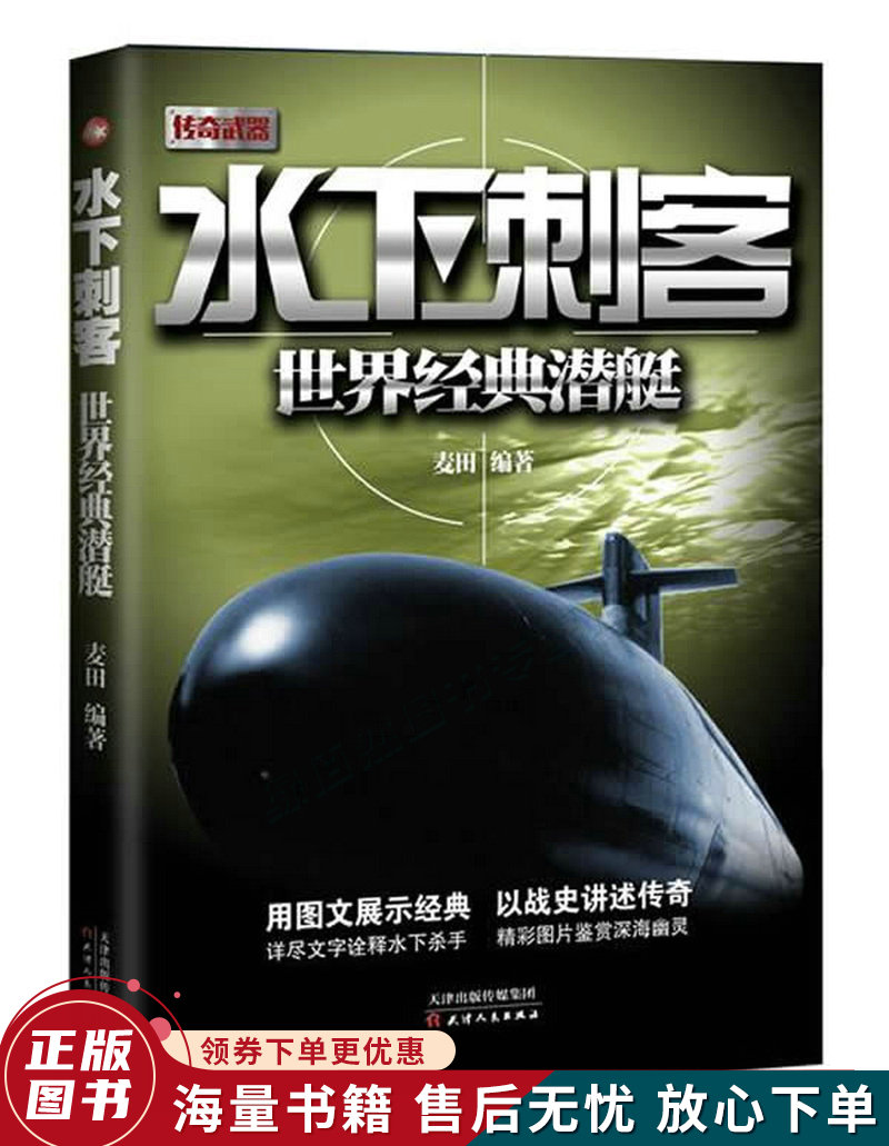 水下刺客：世界经典潜艇
