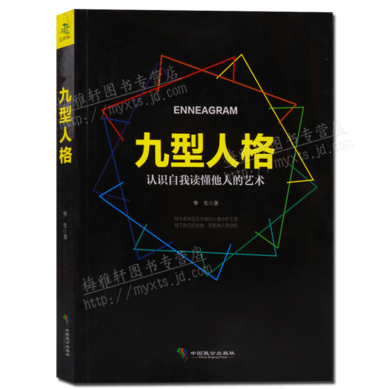 九型人格 心理学书籍 中国致公出版社