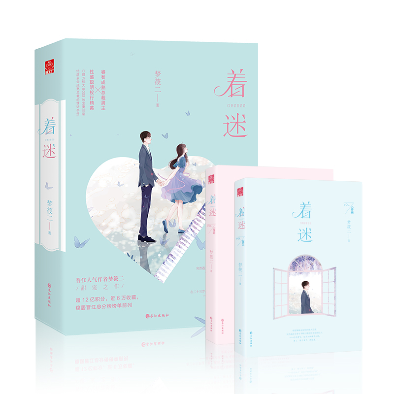 着迷：晋江人气作者梦筱二甜宠之作（套装共2册）