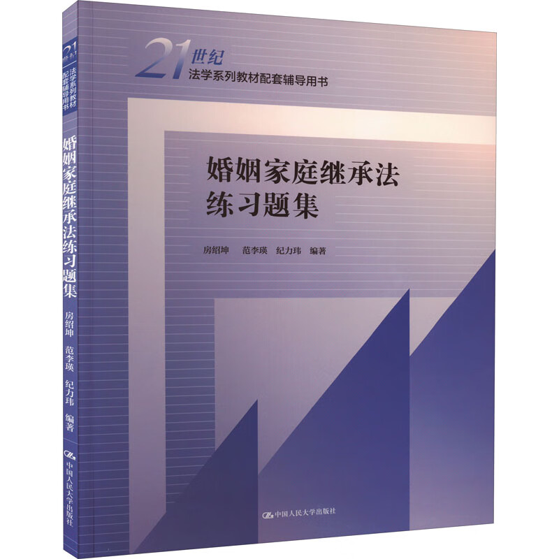 婚姻家庭继承法练习题集 图书