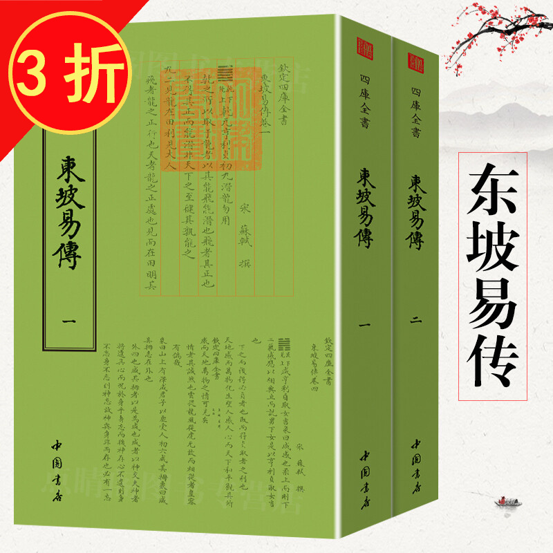 钦定四库全书（原版高清印本）古籍部 东坡易传（全两册） 定价136