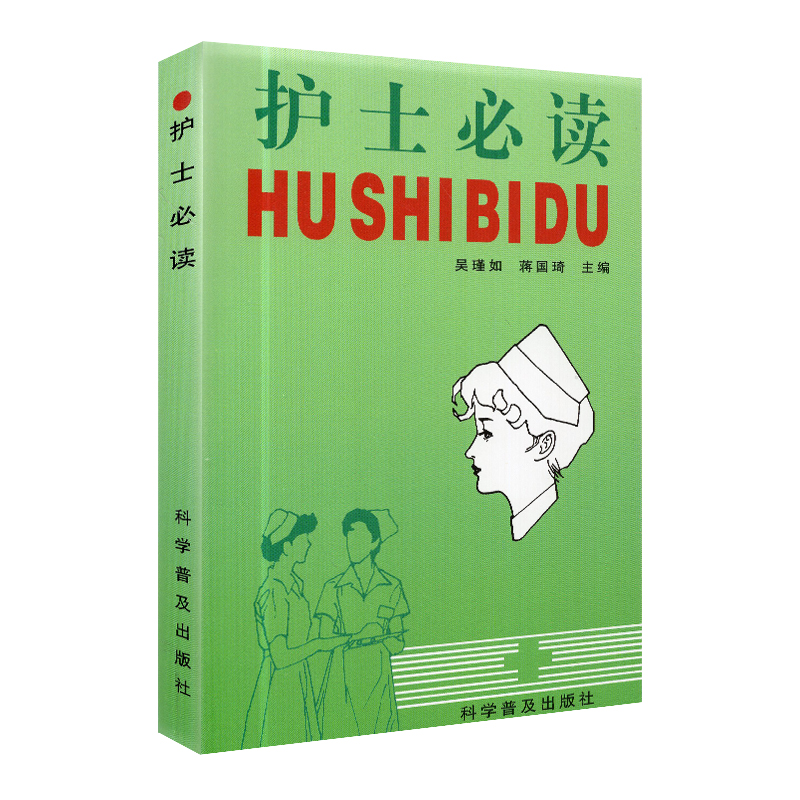 正版现货 护士必读手册护士书籍护理学吴瑾如 科学普及出版社