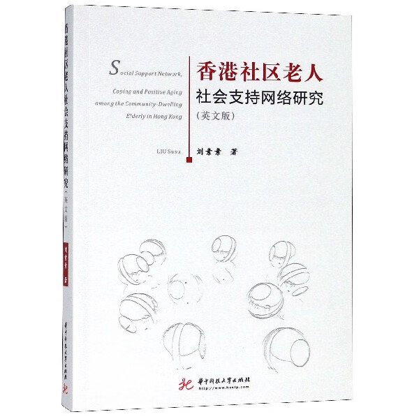 香港社区老人社会支持网络研究(英文版)