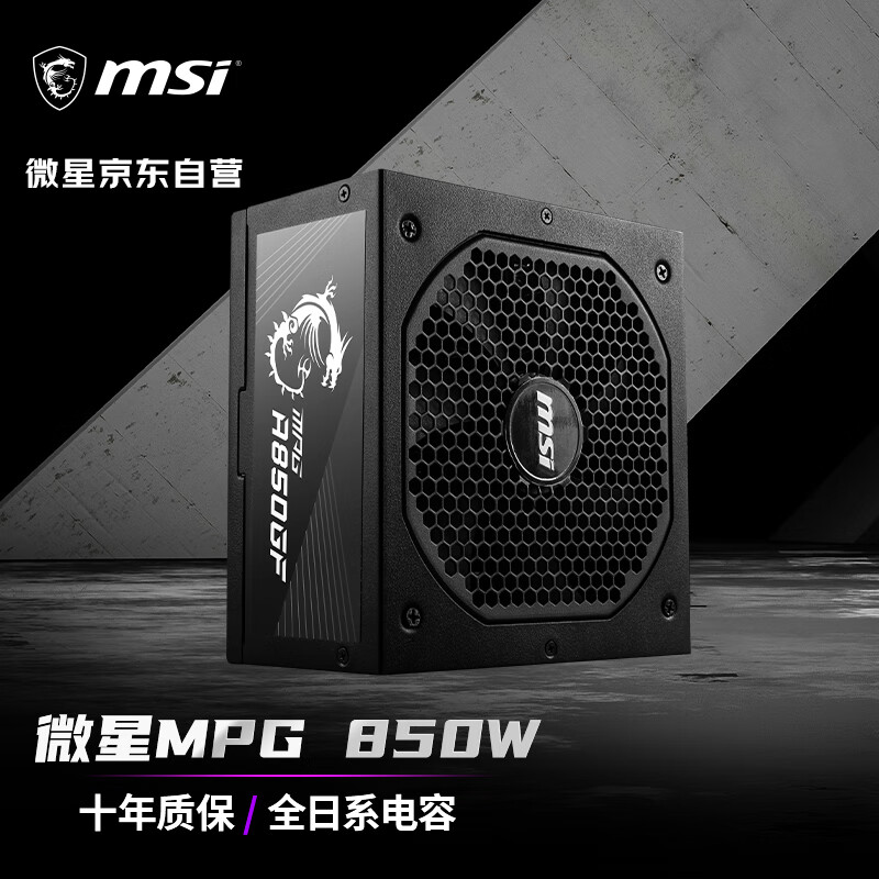 微星(MSI)额定850W全模组电脑电源（80PLUS金牌/支持RTX3060/3070/3080/十年保障/全日系电容)MPG A850GF