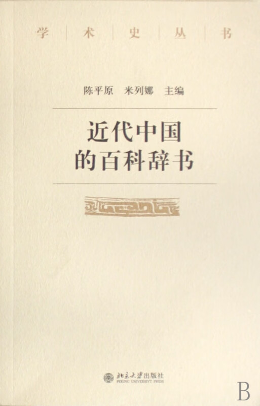 近代中国的百科辞书/学术史丛书