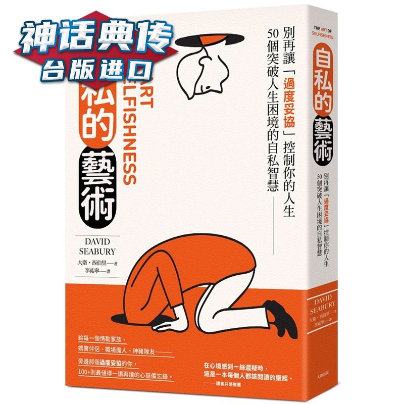 自私的艺术：别再让「过度妥协」控制你的人生，50个突破人生困境的自私智慧经典纪念版 书大卫西伯里