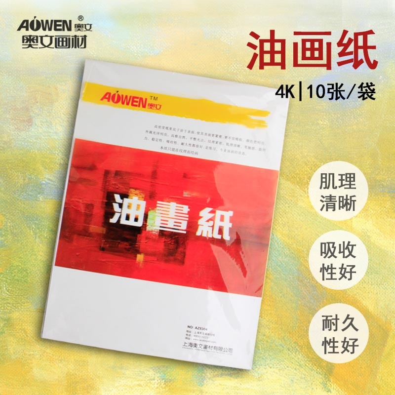 奥文4开8开油画纸丙烯画纸10张/袋 初学者练习用纸外出写生用丙烯油画