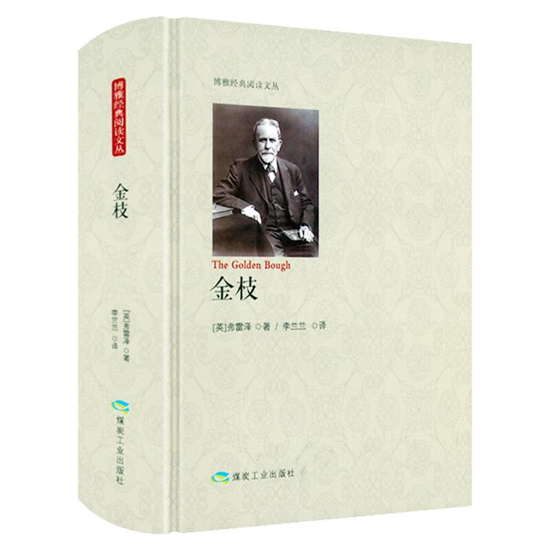 金枝 精装本（英）弗雷泽 人类学经典名著 深刻阐述巫术和的起源 博雅经典阅读文丛