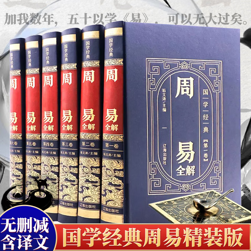 珍藏版六册 周易全书正版 全译文白话版完整 周易起卦八字测算 周易六