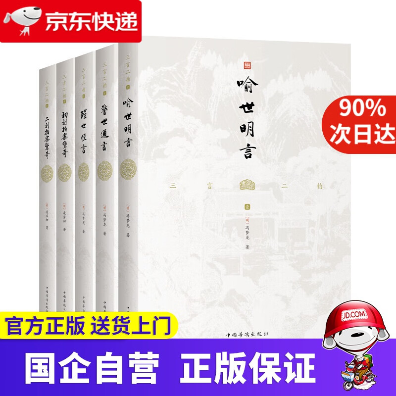 三言二拍：喻世明言+警世通言+醒世恒言+初刻拍案惊奇+二刻拍案惊奇 謙德 9787511367709