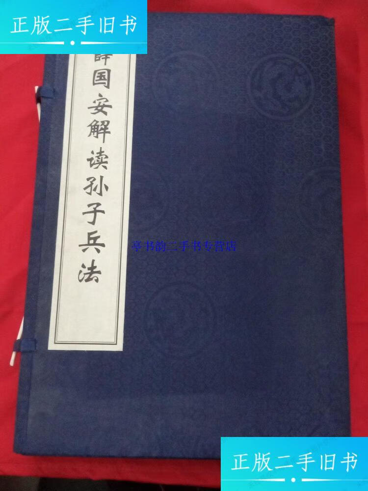 【二手9成新】薛国安解读孙子兵法 (线装 一函两册)【作者签赠钤印本