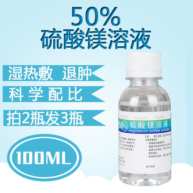 药房直售硫酸镁外敷消肿50%硫酸镁溶液 湿热敷 外敷  买二送一550 100