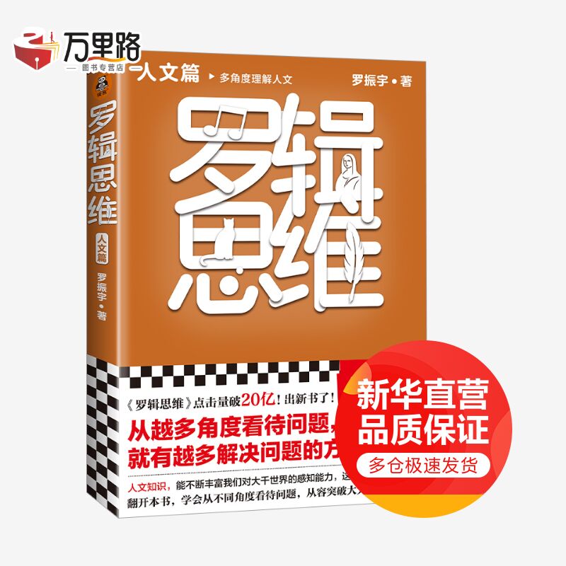 罗辑思维：人文篇（罗振宇新书！多角度理解人文！从越多角度看待问题 就有越多解决问题的办法!
