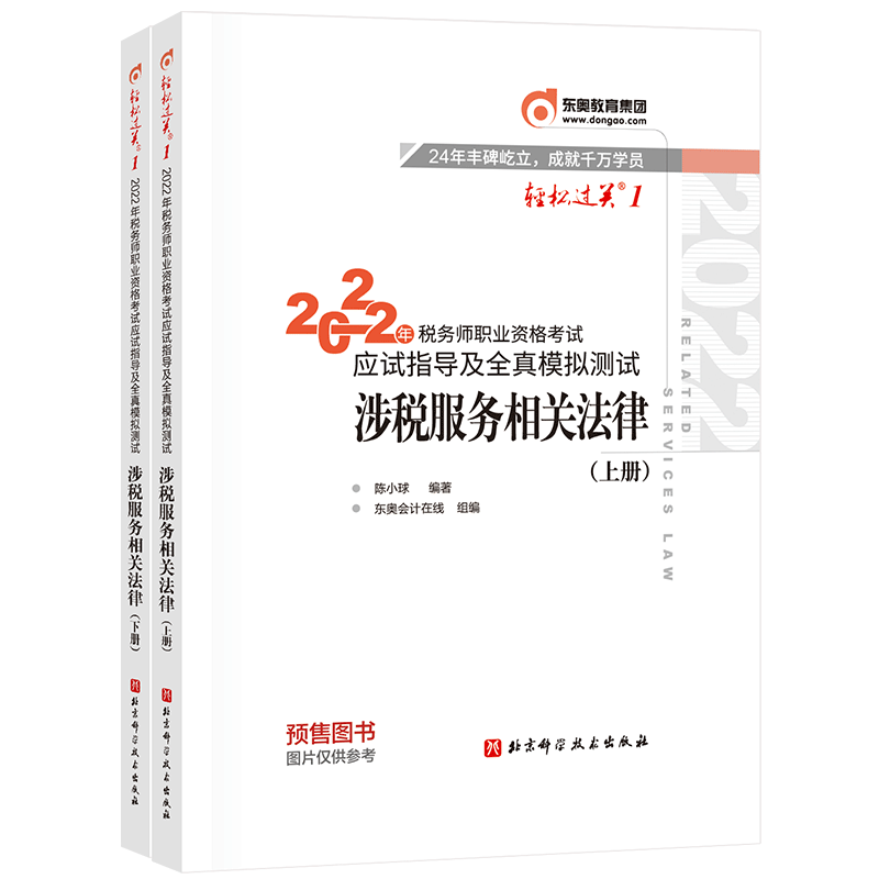 税务师/东奥轻一/涉税服务相关法律 2022年税务师职业资格考试应试指导及全真模拟测试