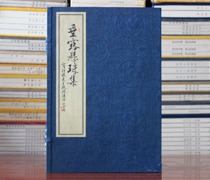 垂露悬珠集 1函3册宣纸线装书 宁伯龙 书经等 西泠印社