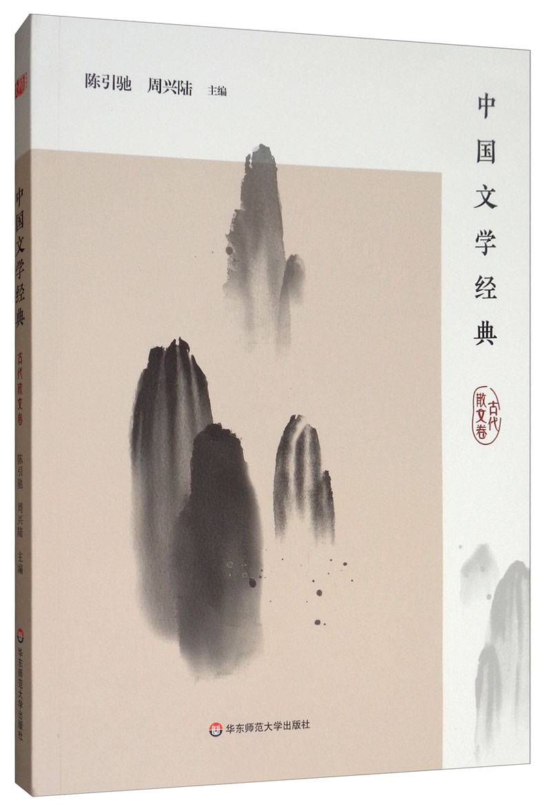 中国文学经典·古代散文卷/传统文化经典阅读