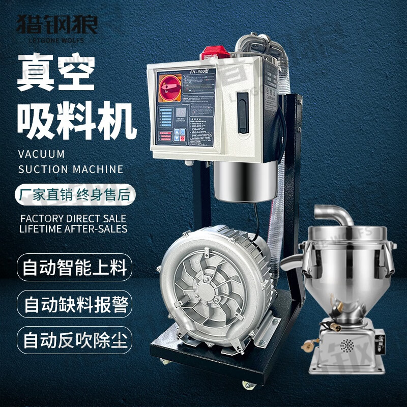 獵鋼狼（Letgone wolves）真空吸料機(jī)塑料顆粒上料機(jī)加料抽料自動送料機(jī)菜籽吸料機(jī)注塑機(jī) 300G-1.5KW吸料機(jī)圖
