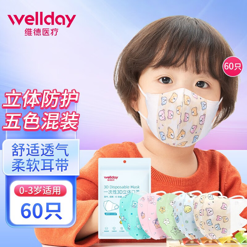 维德（WELLDAY）儿童3D立体口罩隔离面罩独立包装一次性三层防护男女情侣口罩加宽耳带夏季薄款透气 【幼童透气款60只】0-3岁