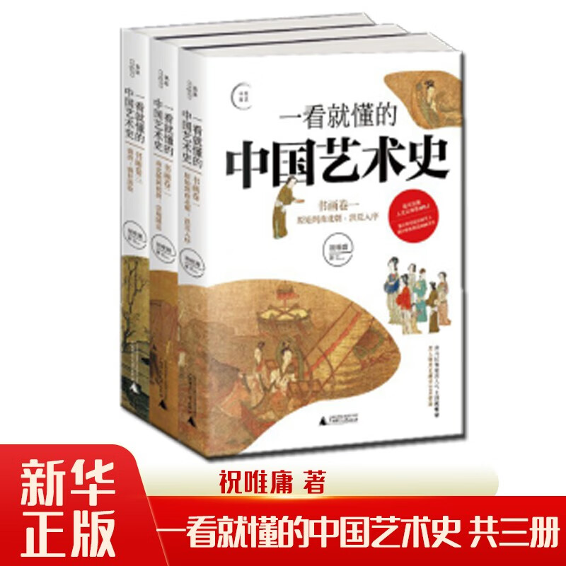 一看就懂的中国艺术史全3册喜马拉雅超高人气主播祝唯庸用人物历史解开艺术密码9787559837639