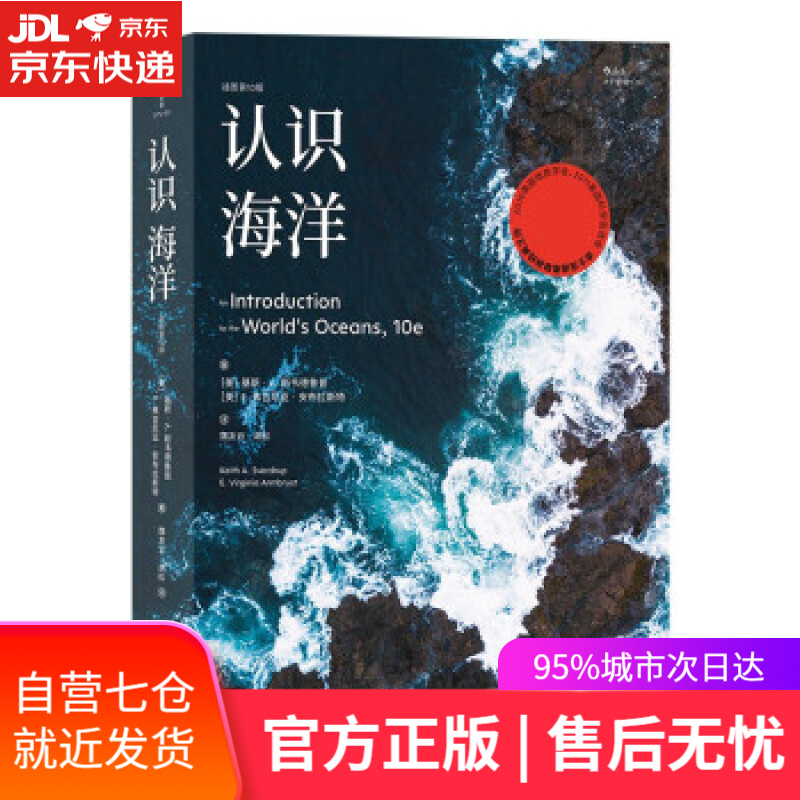 【新华书店】认识海洋:插图第10版 [美]基斯·A.斯韦德鲁普等 福建教育出版社 9787533492434