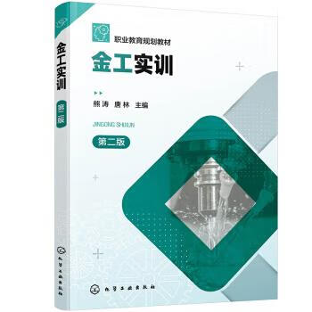 正版 金工实训（熊涛）（第二版） 熊涛,唐林 编 化学工业出版社
