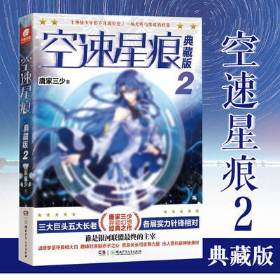 空速星痕典藏版2唐家三少作品玄幻奇幻小说畅销书排行榜 空速星痕典藏