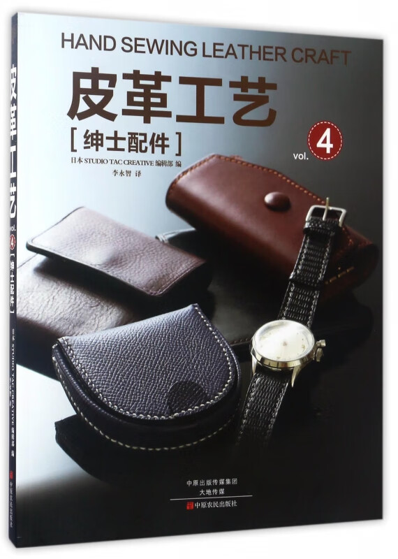 皮革工艺(vol.4绅士配件)