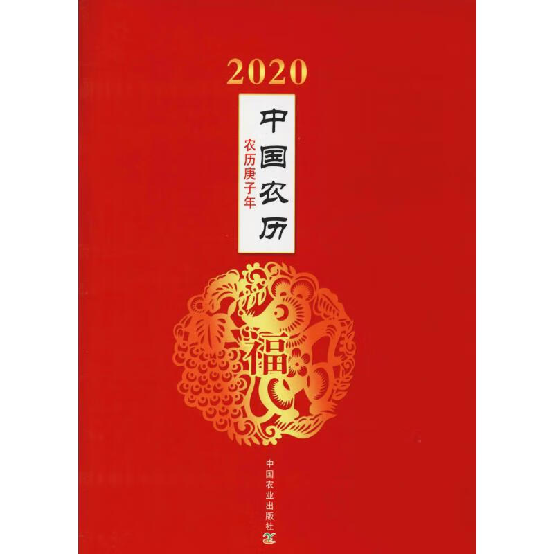 2020年中国农历 农历庚子年