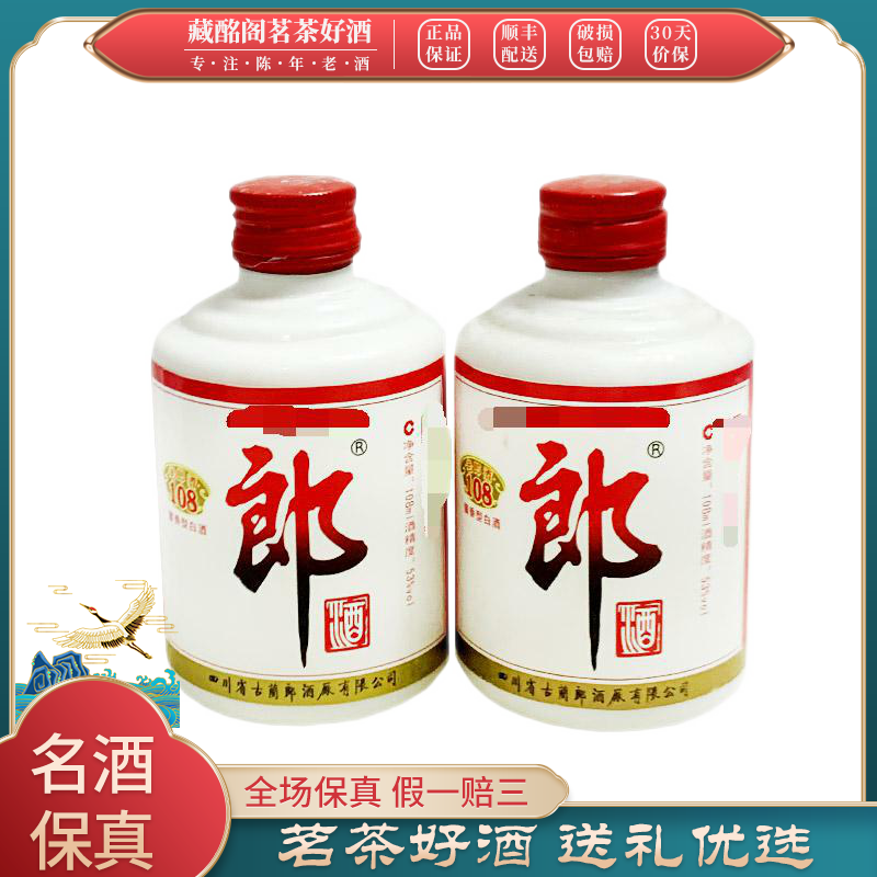 四川名酒郎酒108酒版酱香型2012年53度108ml*2瓶陈年老酒