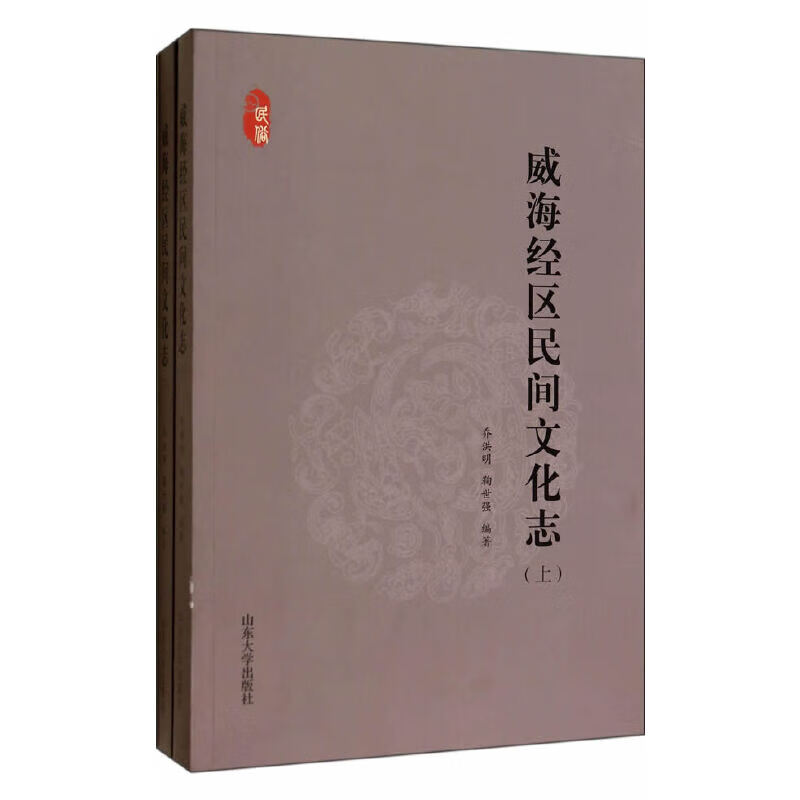 威海经区民间文化志