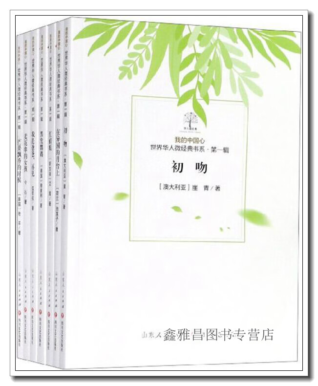 的中国心 全7册 (澳)崖青著 山东人民出版社 9787541153754高性价比高么？