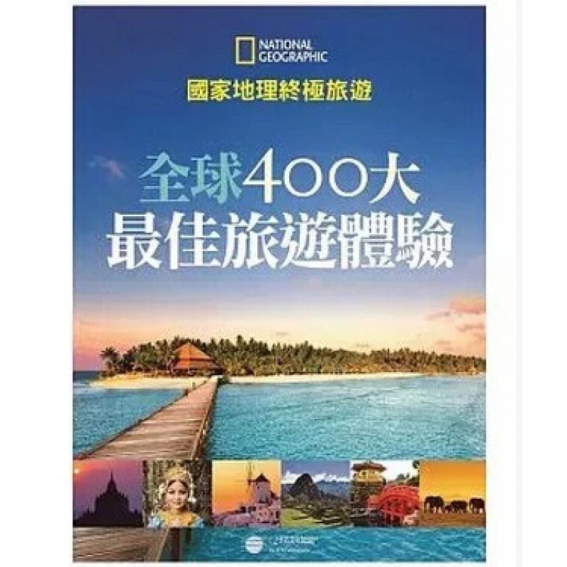 预订台版 国家地理旅游400大佳旅游体验旅游【下架】【下架】