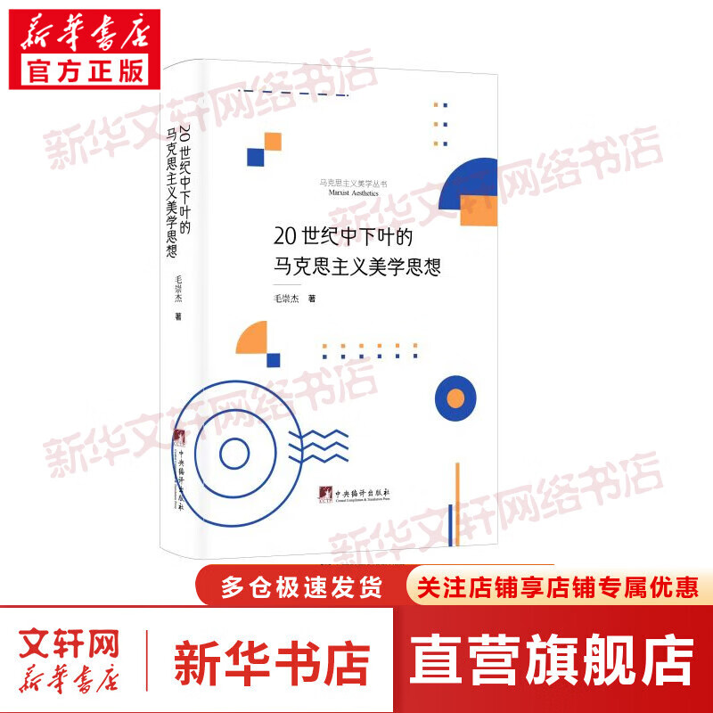 20世纪中下叶的马克思主义美学思想 图书