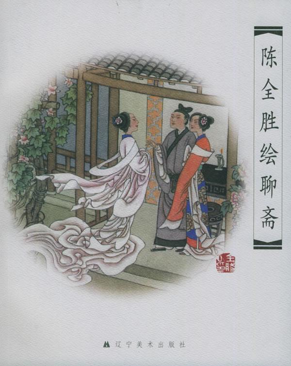 陈全胜绘聊斋 陈全胜 绘【书】