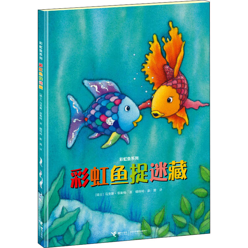 彩虹鱼捉迷藏 幼儿图书 绘本 早教书 儿童书籍 图书