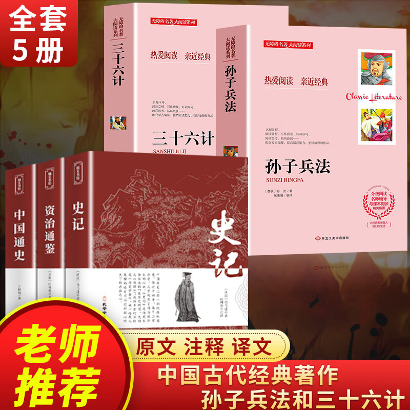 全套2册孙子兵法三十六计正版书原著青少年完整版三四五与六年级老师推荐小学生课外阅读必读书籍经典书目儿 【5册】孙子兵法+36计+史记+资治通鉴+中国通史