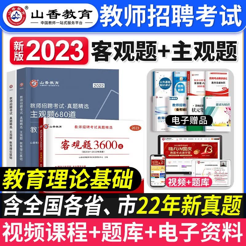山香教育新版2023年全国教师招聘考试教材客观题3600题教育理论基础主观题680道历年真题汇编中学小学招教编制用书教师考试专项突破2022 国版【教育理论】主观题680道+客观题3600道