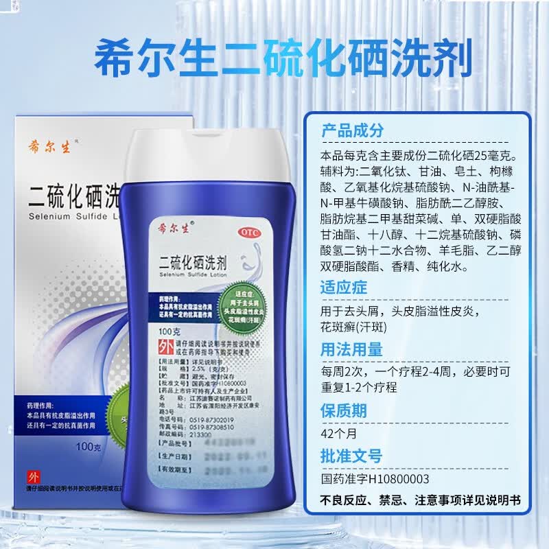 [希尔生]二硫化硒洗剂 2.5%*50g 1瓶装 去头屑 头皮脂溢性皮炎花斑癣（汗斑）新效期 正品保障 试用装/注意分量较小