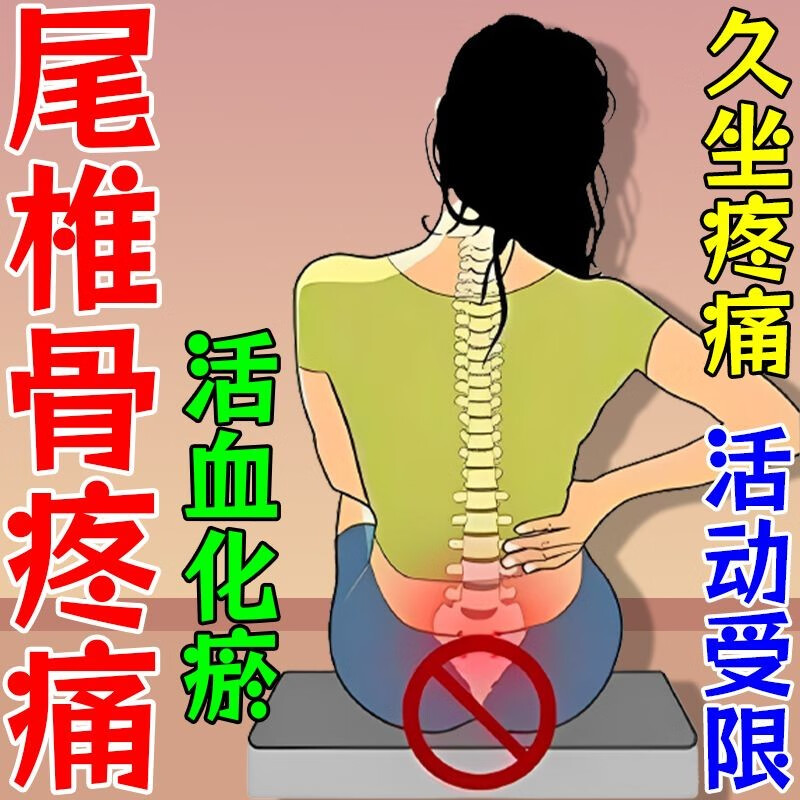 尾椎骨疼痛贴膏】尾椎骨疼痛贴尾巴骨疼痛骨折康复坐骨神经疼腰疼腿疼