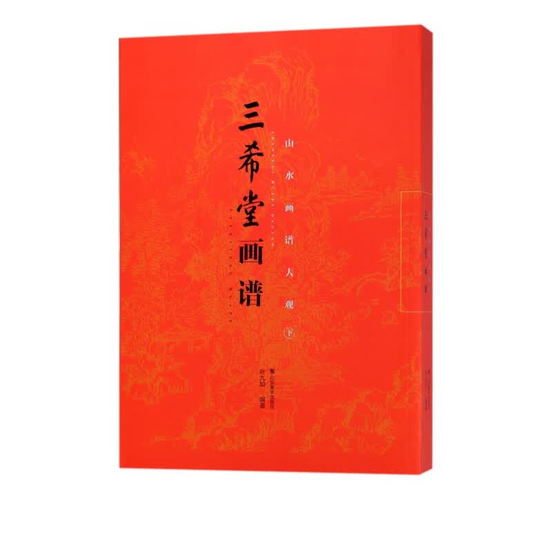 山水画谱大观(下)/三希堂画谱