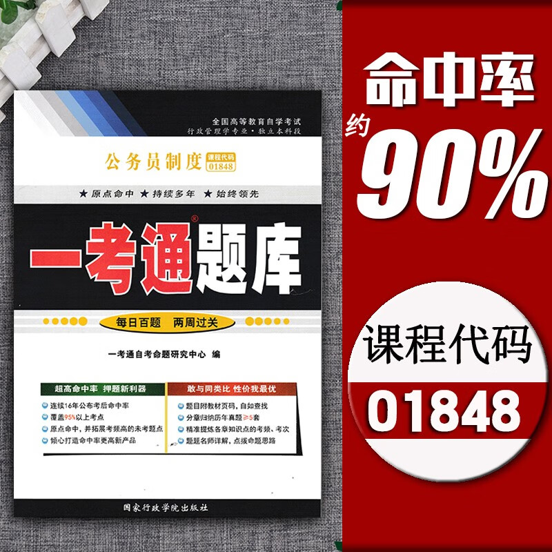 [在线刷题]2023自考辅导01848公务员制度 一考通题库附历年真题含考点讲解1848同步练习辅导