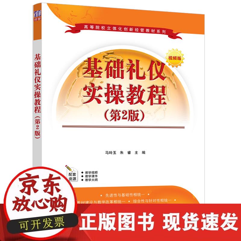 【正版现货】基础礼仪实操教程（第2版）