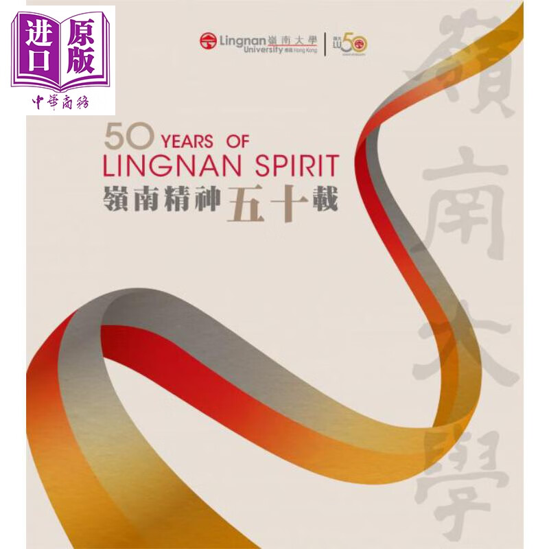 岭南精神五十载 港台原版 刘智鹏 中华书局