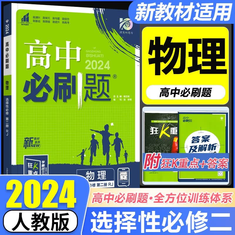 [可选科目]2024新教材高中必刷题高中选修二2选择性必修第二2册新高考高二选修二2选修三3狂k重点 物理 选择性必修第二册