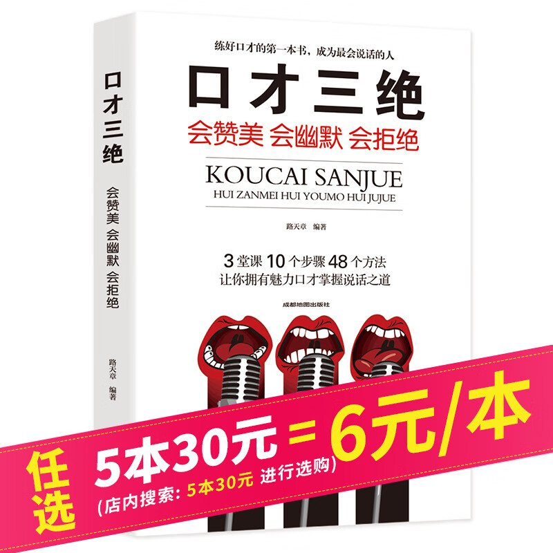 【5本30元】口才三绝：会赞美会幽默会拒绝让你充满魅力