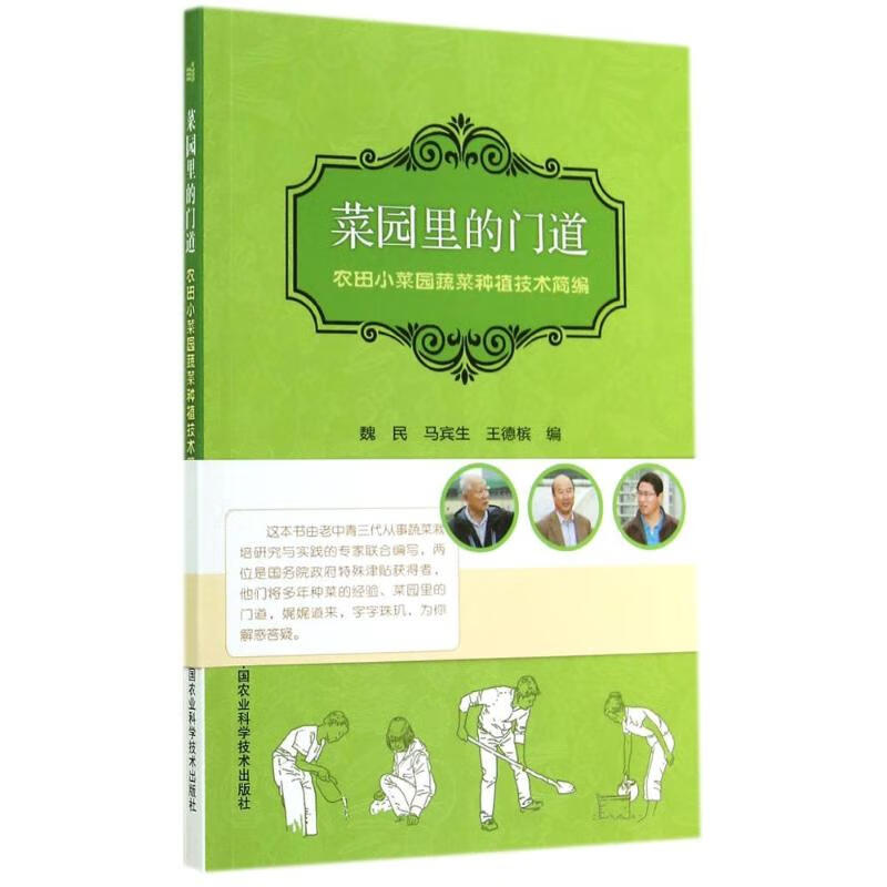 菜园里的门道 魏民//马宾生//王德槟 书籍