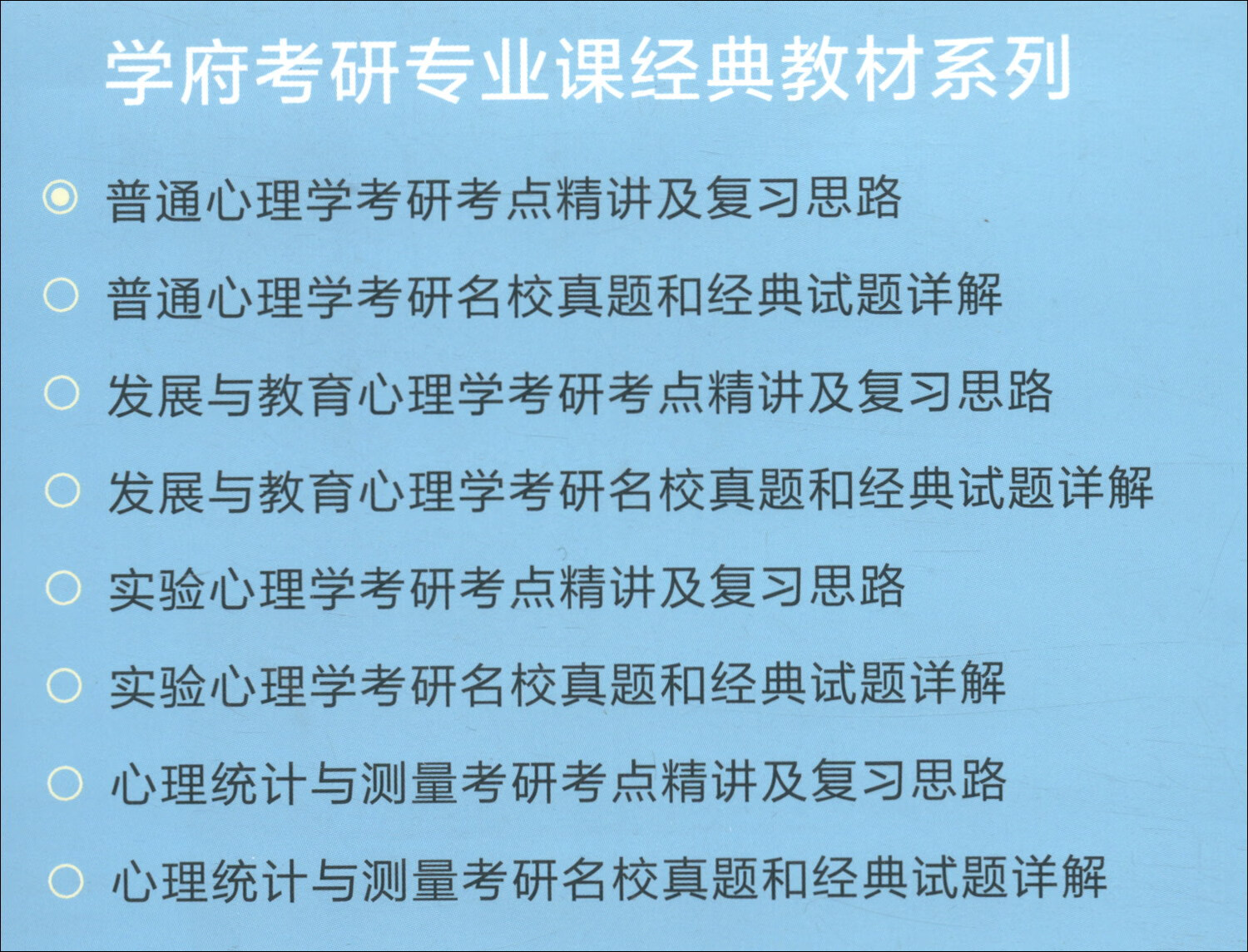普通心理学考研考点精讲及复习思路详情图