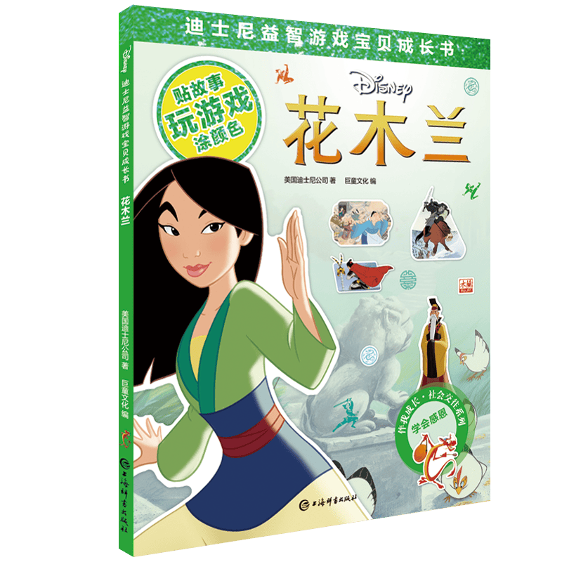 迪士尼益智游戏宝贝成长书&middot;花木兰