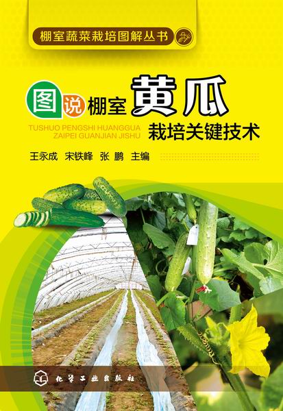 棚室蔬菜栽培图解丛书--图说棚室黄瓜栽培关键技术 王永成、宋铁峰、张鹏 主编