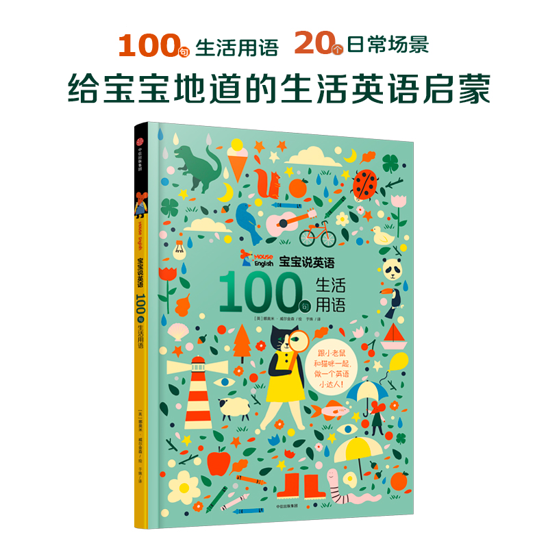 宝宝说英语:100句生活用语